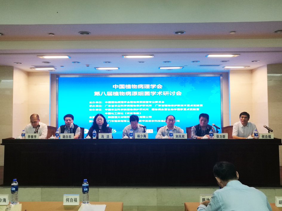 第八届植物病原细菌学术研讨会在广州召开-